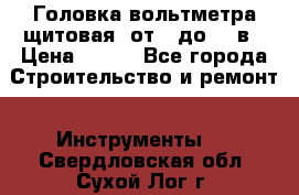 	 Головка вольтметра щитовая, от 0 до 300в › Цена ­ 300 - Все города Строительство и ремонт » Инструменты   . Свердловская обл.,Сухой Лог г.